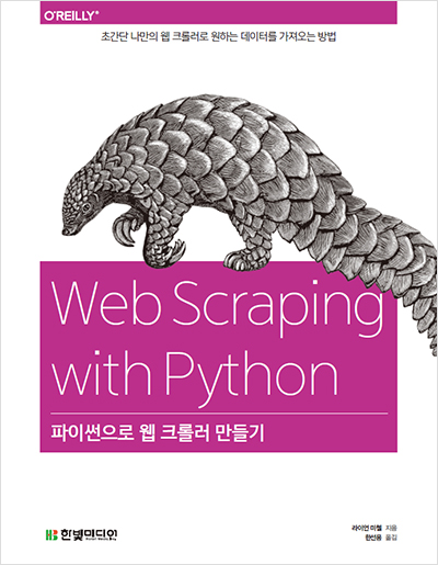 파이썬으로 웹 크롤러 만들기 책